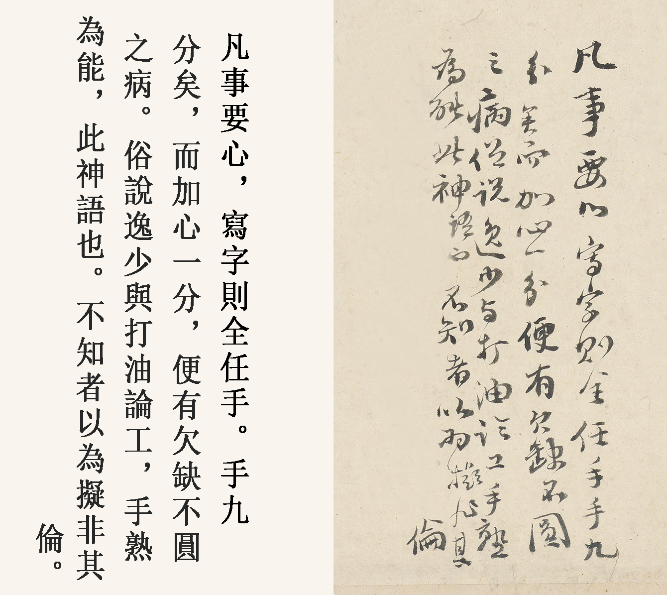 傅山《嗇廬妙翰》局部二