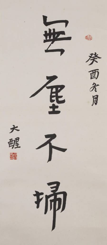 無塵不掃