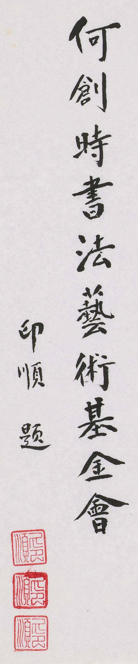 何創時書法藝術基金會