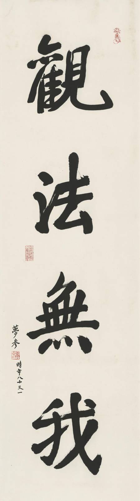 觀法無我
