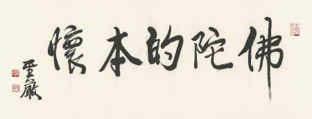 佛陀的本懷