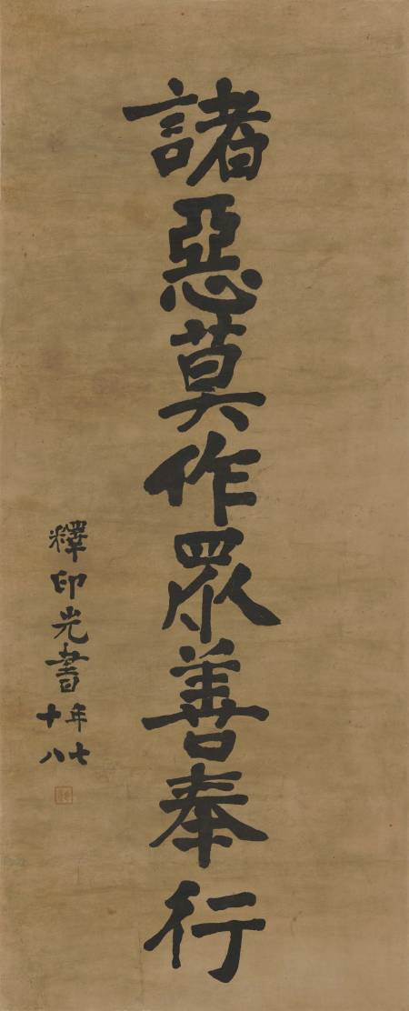 諸惡莫作眾善奉行