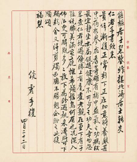 與能樞居士書