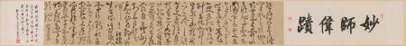 釋福登《臨元人草書卷》