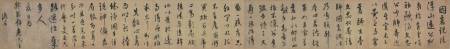 元代澹居行中《行書因碁說法卷》