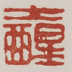 大醒 (鈐印)