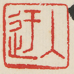入迂 (鈐印)