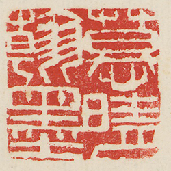 慕晴翰墨 (藏印)
