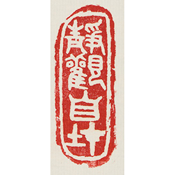 靜觀自在 (鈐印)