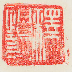 釋悟明 (鈐印)