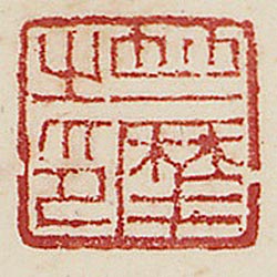 竺摩之印