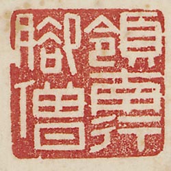 領南行腳僧