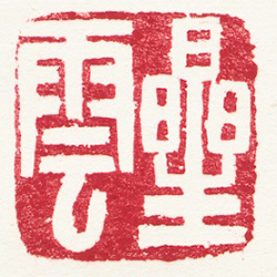 星雲 (鈐印)