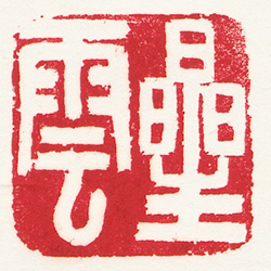 星雲 (鈐印)