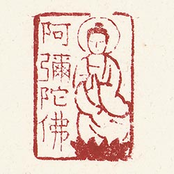 阿彌陀佛
