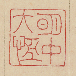 《明中大恆》