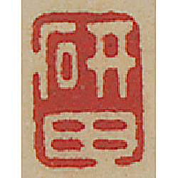 《研田》