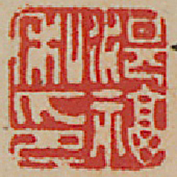 《湛福私印》