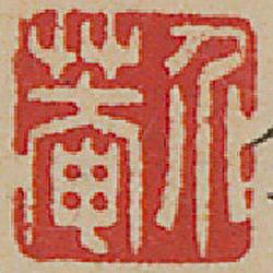 《介菴》