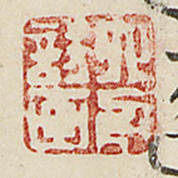 《六舟詩畫》