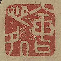 會心處