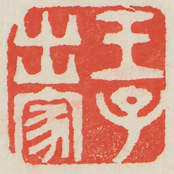 王子出家 (鈐印)