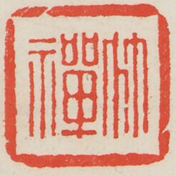竹禪 (鈐印)