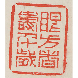 眼方者壽千歲 (鈐印)