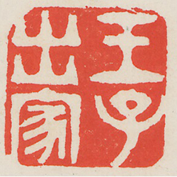 王子出家 (鈐印)