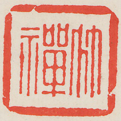 竹禪 (鈐印)