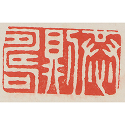 恭則壽 (鈐印)