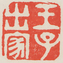 王子出家 (鈐印)