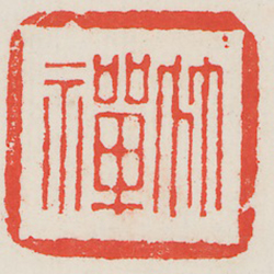 竹禪 (鈐印)