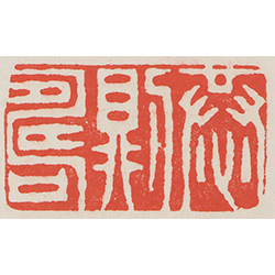恭則壽 (鈐印)