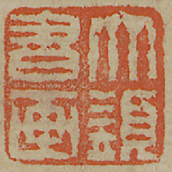 大須書畫 (鈐印)