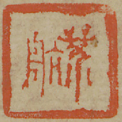 芥航 (鈐印)