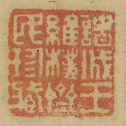 諸城王維樸齊民珍藏 (藏印)