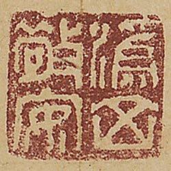 潙山敬安 (鈐印)