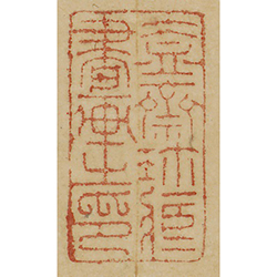 盍齋珍藏書畫印 (藏印)