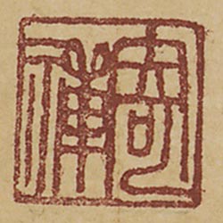 寄禪 (鈐印)
