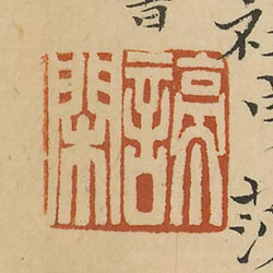 諦閑