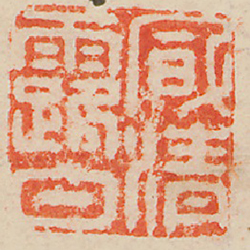 《風清露白 》