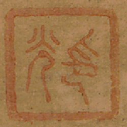 印光 (鈐印)