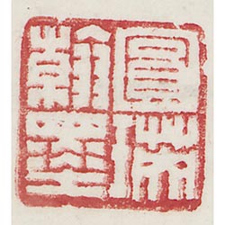 圓瑛翰墨