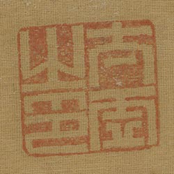 太虛之印