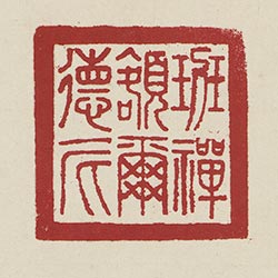 班禪額爾德尼