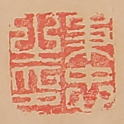 《秉忠之印》