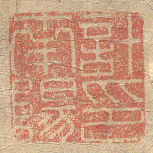 《計南陽印》