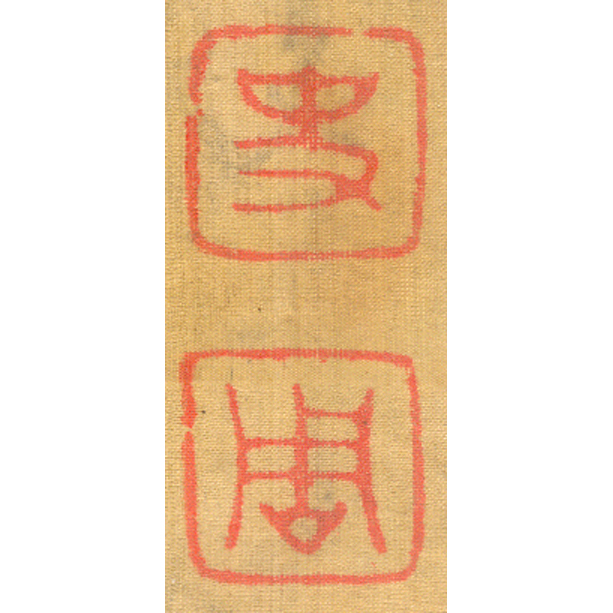 釋文：史 周