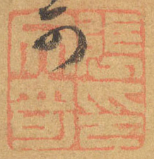 張文奇印